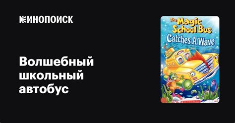 Волшебный школьный автобус (сериал, 4 сезона) — Кинопоиск