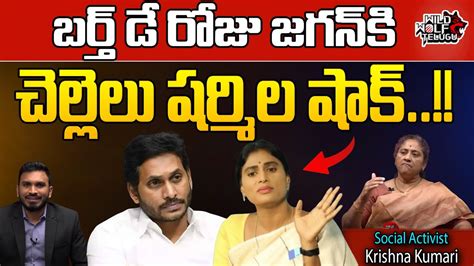 Ys Sharmila Big Shock To Cm Jagan On His Birthday Ysrcp Ap Politics