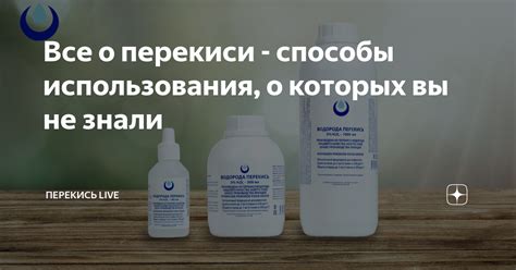 Все о перекиси - способы использования, о которых вы не знали ...
