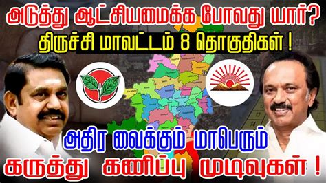 Tamilnadu Assembly Election Survey Trichy District Results 2021