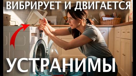Стиральная машина ПРЫГАЕТ и СДВИГАЕТСЯ во время отжима? Как исправить ...