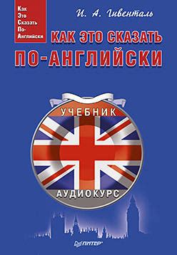 Гивенталь И. А. Как это сказать по-английски +Аудиокурс | Englishteachers