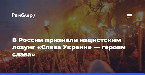 В России признали нацистским лозунг «Слава Украине — героям слава ...