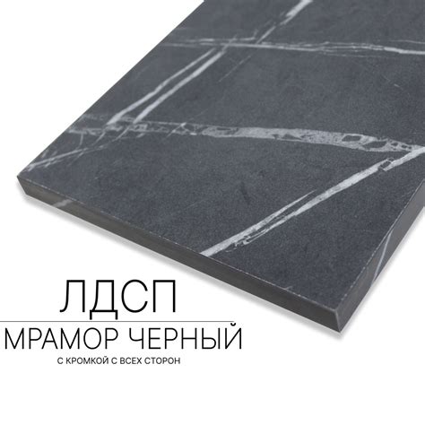 Мебельный щит ЛДСП 16 мм 460/1440 с кромкой Мрамор Черный - купить с ...
