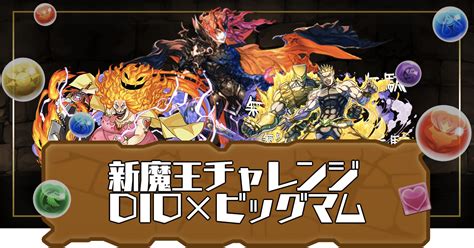 【パズドラ】新魔王チャレンジをdio×ビッグマムで攻略する編成と立ち回り 神ゲー攻略