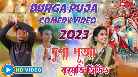 Durga Puja Special Comedy Video Durga Puja Bangla Comedy