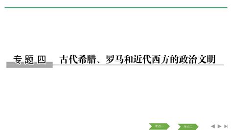 2020版高考历史浙江新选考精品一轮复习课件专题四第9讲古代希腊、罗马的政治文明word文档免费下载亿佰文档网