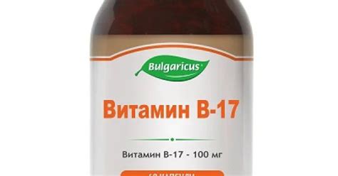 Витамин В-17 (Vitamin B17) на капсули Топ Цена Bulgaricus
