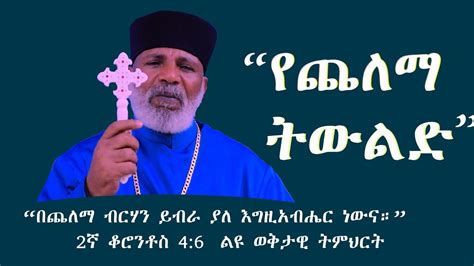 Memehir Girma Wondimu Video 408 "የጨለማ ትውልድ" ልዩ ወቅታዊ ትምህርት - YouTube