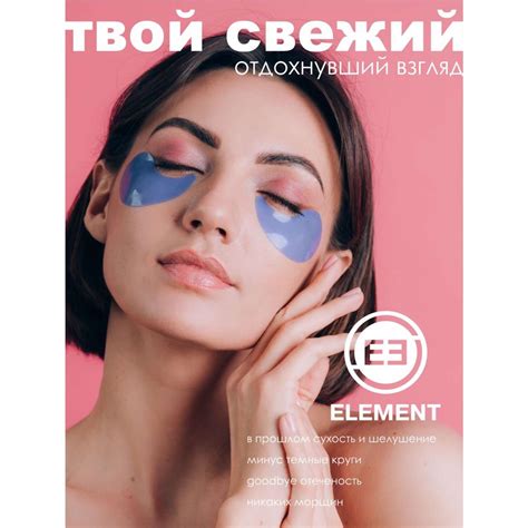 Патчи для глаз ELEMENT гидрогелевые с ниацинамидом и гиалуроновой ...