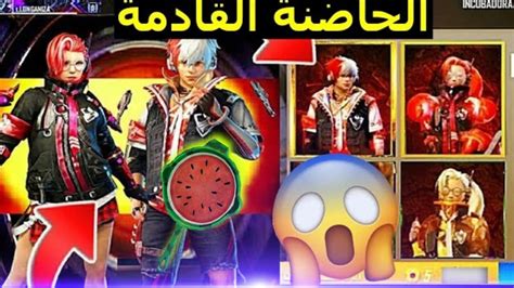 فري فاير سكنات الحاضنة القادمة سكين دايموند رويال طاوة في اللوبي😍🔥