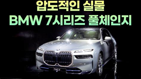 Bmw 7시리즈 풀체인지 I7 전기차와 740 M패키지 압도적인 실물의 위엄 비교 벤츠 S클래스 압도할까 뒷좌석 스크린