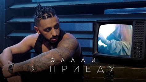 Эллаи - Я приеду - YouTube