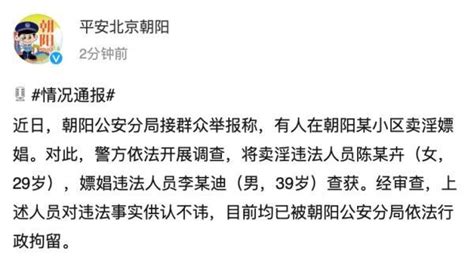 北京朝阳警方：嫖娼违法人员李某迪被行拘 凤凰网视频 凤凰网