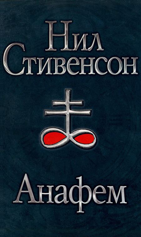 Анафем - Стивенсон Нил, скачать книгу бесплатно в fb2, epub, doc