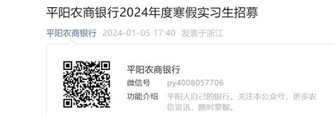 2024年度浙江温州平阳农商银行寒假实习生招募公告（1月17日截止报名）