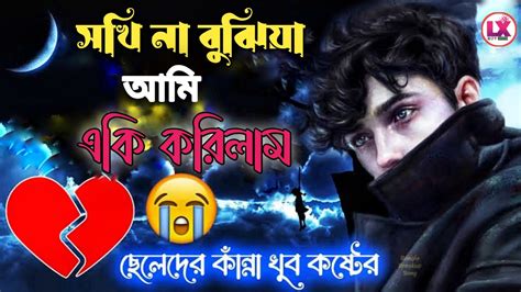 সখি না বুঝিয়া একি করিলাম ️😭খুব বেশি কষ্টের গান ২০২৩ Bangla New Sad