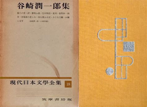 谷崎潤一郎 集 現代日本文學全集 18、71 谷崎潤一郎 一、二 筑摩書房 月報 By メルカリ