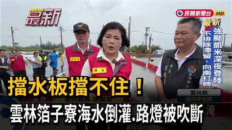 擋水板擋不住！ 雲林箔子寮海水倒灌、路燈被吹斷－民視新聞 Youtube