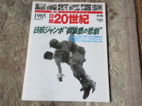 Yahooオークション 週間20世紀 1985年（昭和60年）日航ジャンボ機墜