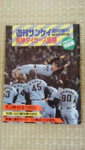 週間サンケイ 臨時増刊 85 10・25号 阪神タイガース優勝 完結編 21年ぶりサンケイ出版 カラー戦い抜いた戦士たち：優勝決定！その