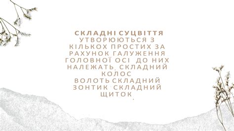 Презентація "Суцвіття і їх типи"