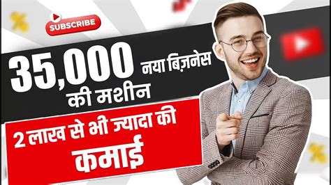 सिर्फ 35000 मे शुरू करे ये नया बिज़नेस😍⭐ New Small Business Ideas