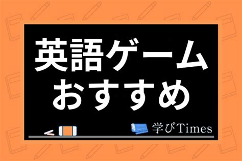 小学生向け英語ゲームおすすめランキング8選！自宅で学べる英語遊びを紹介！ 学びtimes