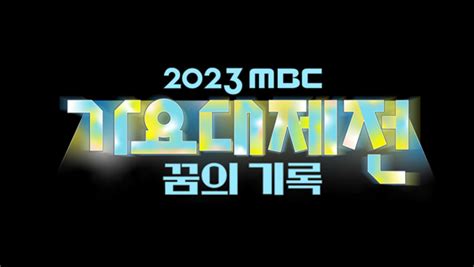 방청신청 2023 MBC 가요대제전 만나면 좋은 친구 MBC