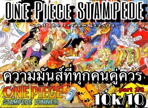 and the review goes to One Piece the movie STAMPEDE อนเมชน the