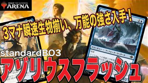 Mtgアリーナ 潮縛り＆スクーナー船で一躍強デッキへ！青白系こそメタの覇権！アゾリウスフィニッシュでランク戦！standardbo3