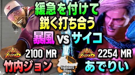 竹内ジョンvsももち覚悟出来たかァッ緩急を付けて鋭く打ち合う暴風vsサイコ 竹内ジョン ラシード vs あでりい エド スト