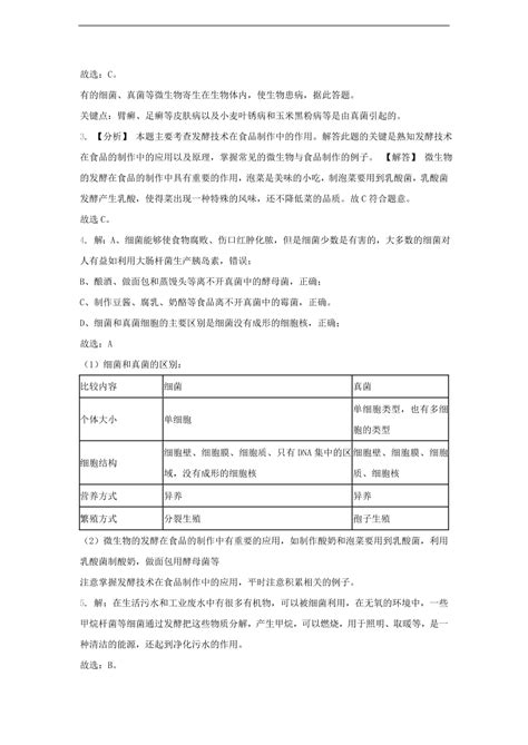 人教版八年级生物上册《人类对细菌和真菌的利用》同步练习及答案 试卷后含答案 好学电子课本网