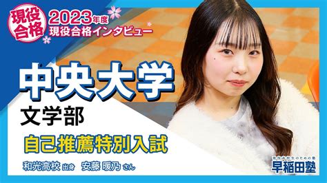 早稲田塾【中央大学 文学部 自己推薦特別入試】2023 年度入試 現役合格 和光高校 Youtube