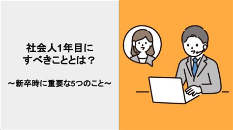 【社会人1年目にすべきこととは？】～新卒時に重要な5つのこと～ つちまる人生blog