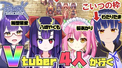 【ro】vtuber4人で懐かしのro平地狩り ラグナロクオンライン【vtuber 八岐やくも／桜あかり／稀堕紫愛／わたりたま