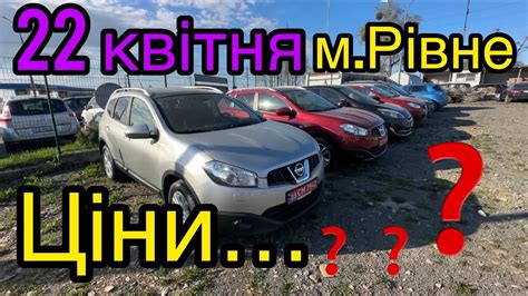 ДУЖЕ великий ВИБІР АВТО ️АвтоБазар м.Рівне ️ЦІНИ ️АвтоПідбір ️ - YouTube