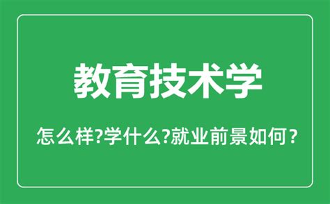 教育技术学专业怎么样专业主要学什么就业前景怎么样4221学习网