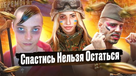 Спастись Нельзя Остаться - YouTube
