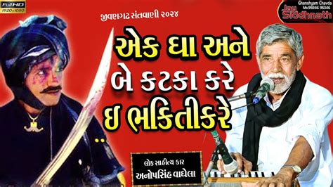 એક ઘ ન બ કટક કર ઇ ભકત કર Anopsinh Vaghela Jay Siddhnath