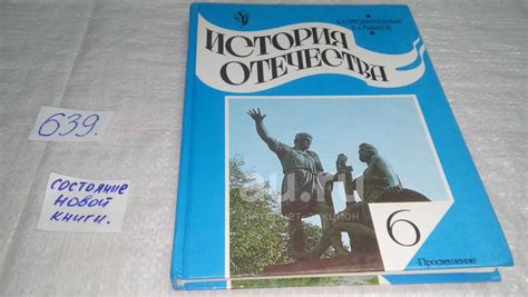 История Отечества. 6 класс, А.Преображенский, Б.Рыбаков, В учебник для ...