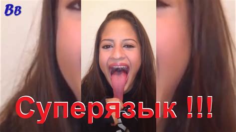 НЕВЕРОЯТНО!! - САМЫЙ ДЛИННЫЙ ЯЗЫК В МИРЕ У ЭТОЙ ДЕВУШКИ!! ШОК ...