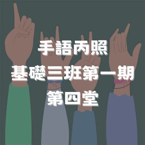 丙照基礎三班第一期第四堂課藍老師 社團法人台灣文化國際交流關懷協會