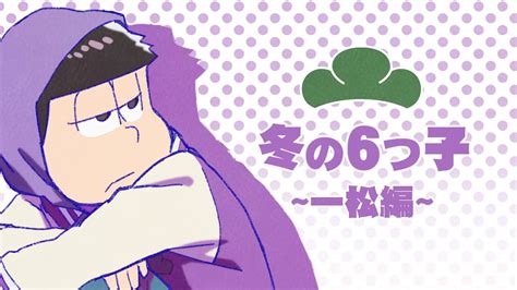 Tvアニメ「おそ松さん」bddvd 冬の6つ子シリーズcm 【第5弾】一松編 Youtube