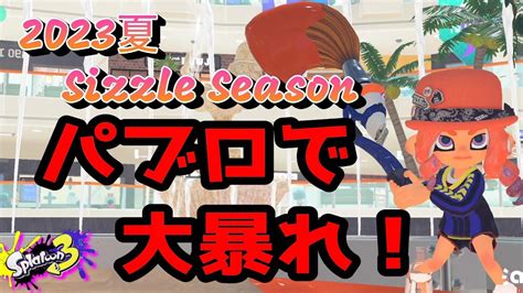 【スプラトゥーン3】xマッチをパブロで大暴れ！2023夏 Sizzle Season開幕！ Youtube