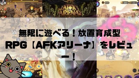 無限に遊べる！放置育成型rpg【afkアリーナ】をレビュー！ ちーのれびゅろぐ