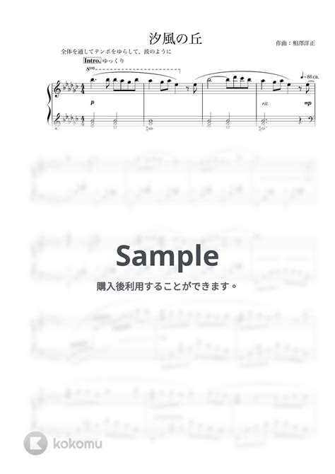 相澤洋正 ピアノソロ「汐風の丘」 楽譜