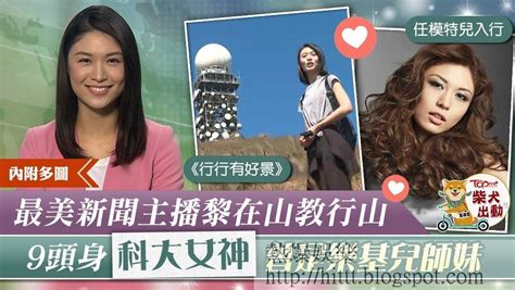 熱爆娛樂 【新聞女神】tvb主播黎在山行山片成熱話 擁9頭身被封朱千雪＋江嘉敏翻版【多圖】 Tvb 女神 朱千雪 江嘉敏 黎在山