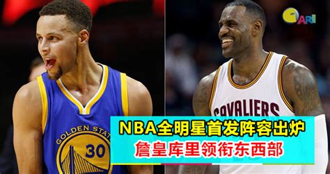 Nba全明星首发阵容出炉 詹皇库里领衔东西部 篮球 佳礼资讯网