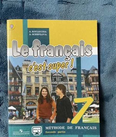 Учебник по французскому le francais c’est super | Festima.Ru ...